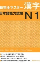  - New Complete Master Series: The Japanese Language Proficiency Test N1