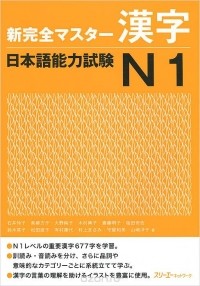  - New Complete Master Series: The Japanese Language Proficiency Test N1