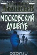 Анатолий Афанасьев - Московский душегуб