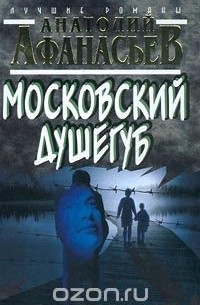 Анатолий Афанасьев - Московский душегуб