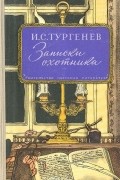 Иван Тургенев - Записки охотника (сборник)