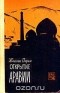 Жаклин Пирен - Открытие Аравии. Пять веков путешествий и исследования