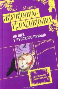 На шее у русского принца