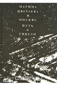 Юдифь Каган - Марина Цветаева в Москве. Путь к гибели