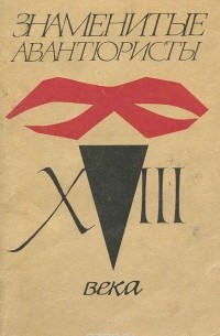 Знаменитые авантюристы XVIII века