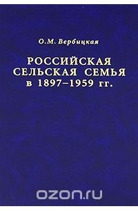 Ольга Вербицкая - Российская сельская семья в 1897-1959 гг.