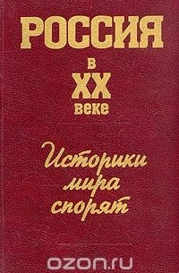 Мир историка. Россия в ХХ веке : историки мира спорят книга.