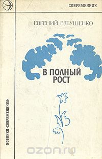 Евгений Евтушенко - В полный рост