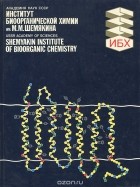  - Институт биоорганической химии им. М. М. Шемякина. 1959-1984 / Shemyakin Institute of Bioorganic Chemistry: 1959-1984
