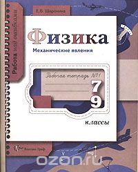 Елена Шаронина - Физика. Механические явления. Рабочая тетрадь № 1. 7-9 классы