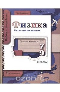 Елена Шаронина - Физика. Механические явления. Рабочая тетрадь № 1. 7-9 классы