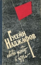 Гусейн Наджафов - Лодки уходят в шторм