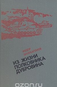 Из жизни полковника Дубровина