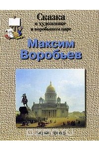 Наталия Соломко - Сказка о художнике и воробьином царе. Максим Воробьев
