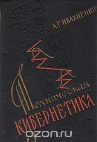 Алексей Ивахненко - Техническая кибернетика. Системы автоматического управления с приспособлением характеристик