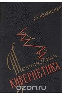 Алексей Ивахненко - Техническая кибернетика. Системы автоматического управления с приспособлением характеристик