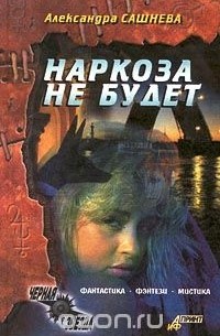 Наркоза не будет