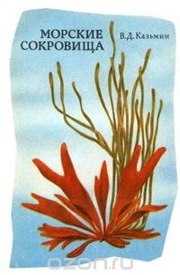 Виктор Казьмин - Морские сокровища