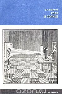 Глаз и солнце