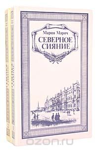 Мария Марич - Северное сияние (комплект из 2 книг)