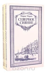 Мария Марич - Северное сияние (комплект из 2 книг)