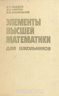  - Элементы высшей математики для школьников