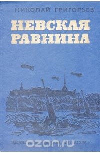 Николай Григорьев - Невская равнина