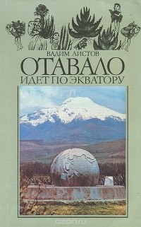 Вадим Листов - Отавало идет по экватору