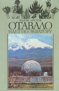 Вадим Листов - Отавало идет по экватору