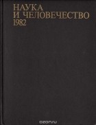  - Наука и человечество 1982