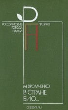 Матвей Хромченко - В стране Био...