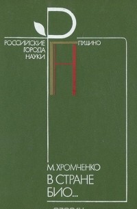 Матвей Хромченко - В стране Био...