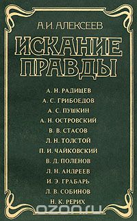 Анатолий Алексеев - Искание правды