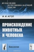 Израиль Агол - Происхождение животных и человека