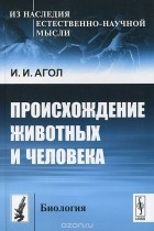 Израиль Агол - Происхождение животных и человека