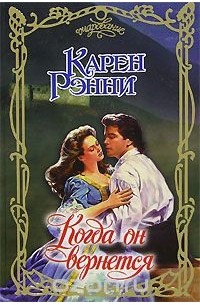 Когда он вернется