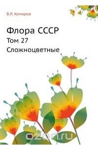 Владимир Комаров - Флора СССР