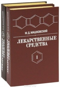 Михаил Машковский - Лекарственные средства (комплект из 2 книг)