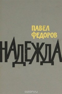 Павел Федоров - Надежда (сборник)