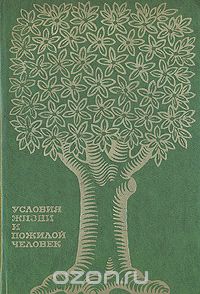  - Условия жизни и пожилой человек
