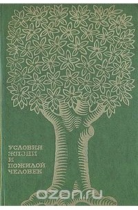  - Условия жизни и пожилой человек