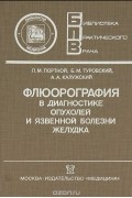  - Флюорография в диагностике опухолей и язвенной болезни желудка