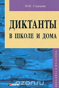 Маргарита Старцева - Диктанты в школе и дома