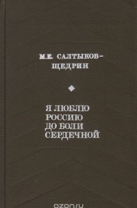 Я люблю Россию до боли сердечной