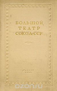 А. Шавердян - Большой театр Союза ССР