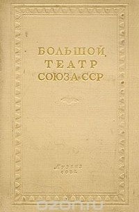А. Шавердян - Большой театр Союза ССР