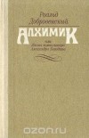 Роальд Добровенский - Алхимик, или Жизнь композитора Александра Бородина