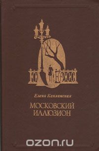 Елена Каплинская - Московский иллюзион