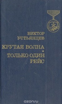 Виктор Устьянцев - Крутая волна. Только один рейс (сборник)