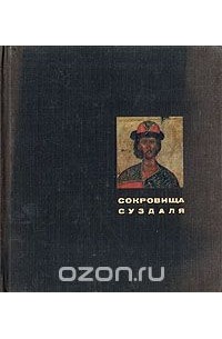 Сокровища Суздаля